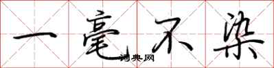 荆霄鹏一毫不染行书怎么写