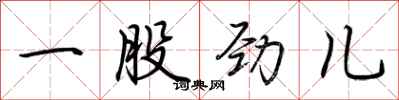 荆霄鹏一股劲儿行书怎么写