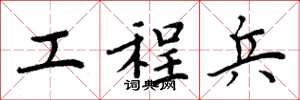 周炳元工程兵楷书怎么写