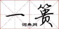 荆霄鹏一篑行书怎么写