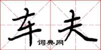 周炳元车夫楷书怎么写