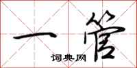 荆霄鹏一管行书怎么写
