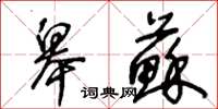 王冬龄皋苏草书怎么写