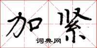 周炳元加紧楷书怎么写
