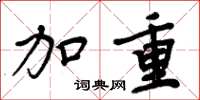周炳元加重楷书怎么写