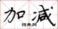 周炳元加减楷书怎么写