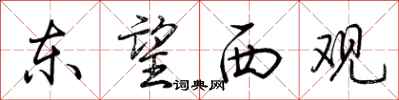荆霄鹏东望西观行书怎么写