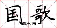 周炳元国歌楷书怎么写