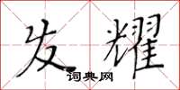 黄华生发耀楷书怎么写