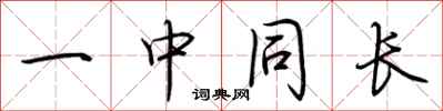 荆霄鹏一中同长行书怎么写
