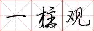 荆霄鹏一柱观行书怎么写