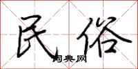 荆霄鹏民俗行书怎么写