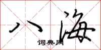 荆霄鹏八海行书怎么写
