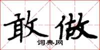 周炳元敢做楷书怎么写