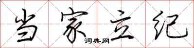荆霄鹏当家立纪行书怎么写