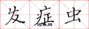 黄华生发症虫楷书怎么写
