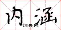 周炳元内涵楷书怎么写