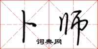 荆霄鹏卜师行书怎么写