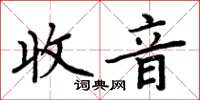 周炳元收音楷书怎么写