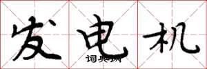 周炳元发电机楷书怎么写