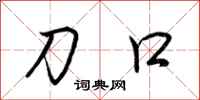 荆霄鹏刀口行书怎么写