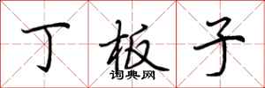 荆霄鹏丁板子行书怎么写