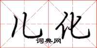 荆霄鹏儿化行书怎么写