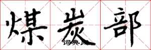 周炳元煤炭部楷书怎么写
