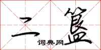 荆霄鹏二簋行书怎么写