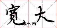 周炳元宽大楷书怎么写