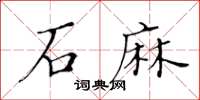 黄华生石麻楷书怎么写