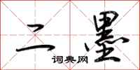 荆霄鹏二墨行书怎么写