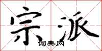 周炳元宗派楷书怎么写