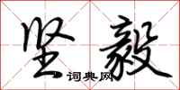 荆霄鹏坚毅行书怎么写