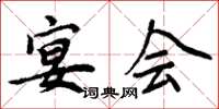 周炳元宴会楷书怎么写