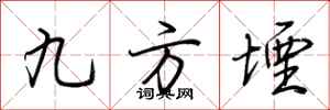 荆霄鹏九方堙行书怎么写