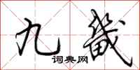 荆霄鹏九畿行书怎么写