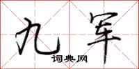 荆霄鹏九军行书怎么写