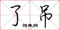 荆霄鹏了吊行书怎么写