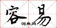 周炳元容易楷书怎么写