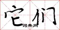 周炳元它们楷书怎么写