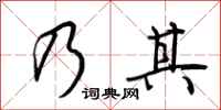 荆霄鹏乃其行书怎么写