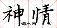 周炳元神情楷书怎么写