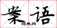 周炳元案语楷书怎么写