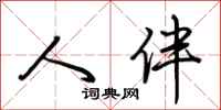 荆霄鹏人伴行书怎么写