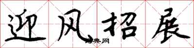 周炳元迎风招展楷书怎么写