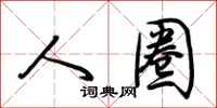 荆霄鹏人圈行书怎么写