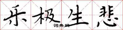 周炳元乐极生悲楷书怎么写