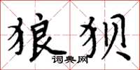周炳元狼狈楷书怎么写