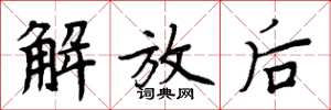 周炳元解放后楷书怎么写